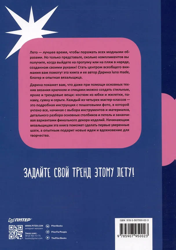 Книга Вяжем трендовые летние изделия крючком и спицами (Дарина luna made) — 8