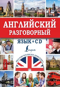 Английский разговорный язык + CD