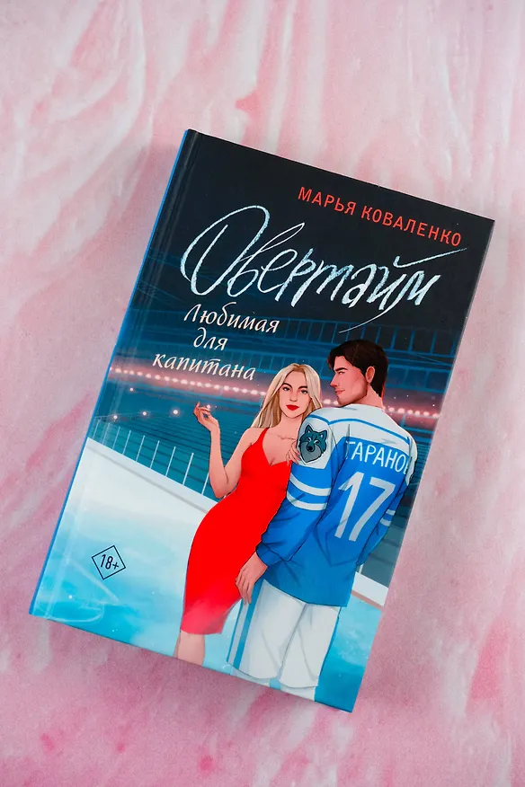 Книга Овертайм. Любимая для капитана (Марья Коваленко) — 6