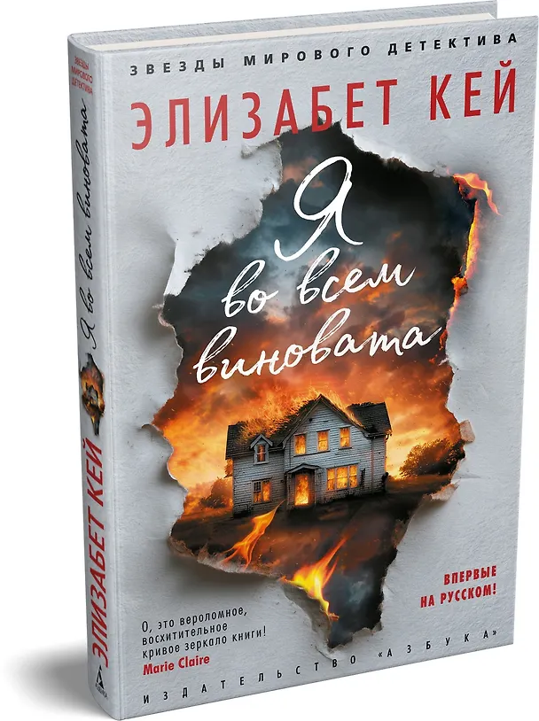 Книга Я во всем виновата (Элизабет Кей) — 5