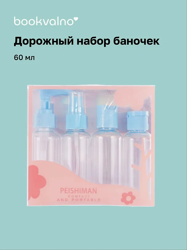 Дорожный набор баночек для путешествий Travel Bottles (4 предмета) (пластик) (4x60мл) 3088923 — 1