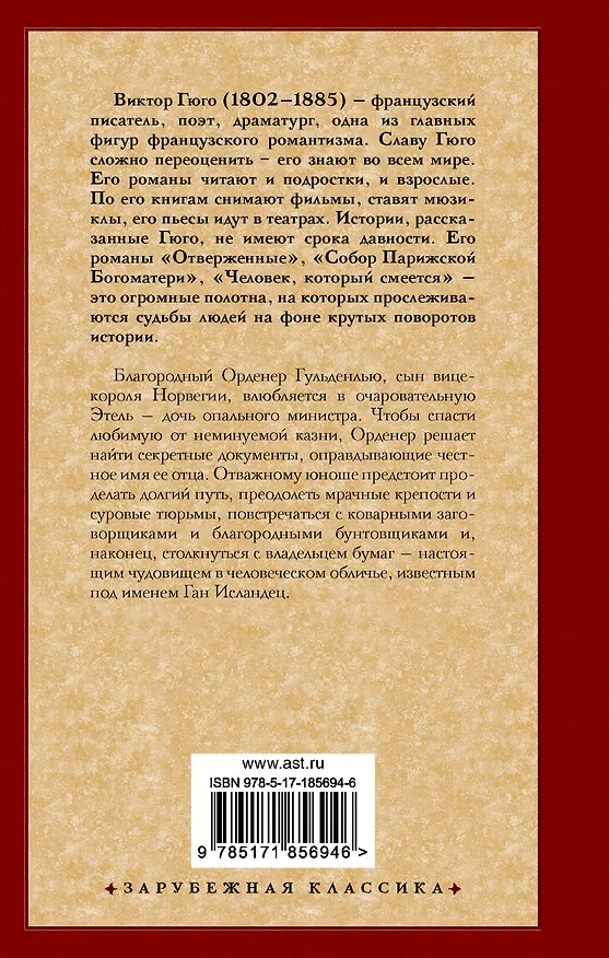 Книга Ган Исландец (Виктор Мари Гюго) — 2