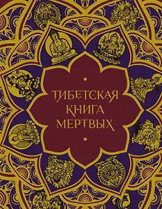 Тибетская Книга мертвых (с комментариями Е. Леонтьевой)