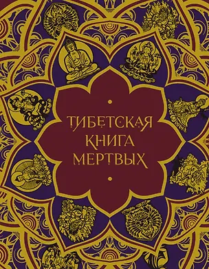 Книга Тибетская Книга мертвых (с комментариями Е. Леонтьевой) (Елена Леонтьева)