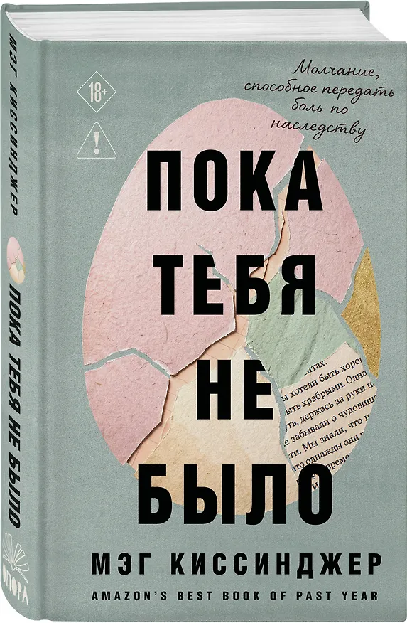Книга Пока тебя не было. Молчание, способное передать боль по наследству (Мэг Киссинджер) — 4