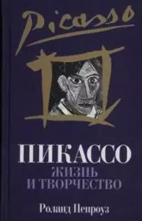 Пикассо: Жизнь и творчество — 2037354 — 1