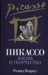 Книга Пикассо: Жизнь и творчество (Роланд Пенроуз) — 1