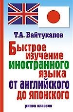 Быстрое изучение иностранного языка от английского до японского