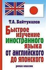 Книга Быстрое изучение иностранного языка от английского до японского ()