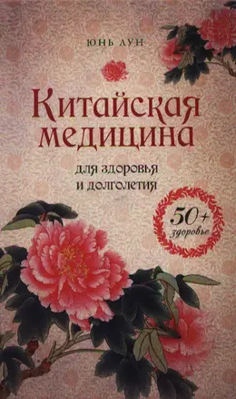 Китайская медицина для здоровья и долголетия — 2354717 — 1