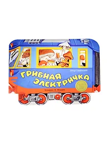 Издается более. Книжка с вырубкой. Грибная электричка