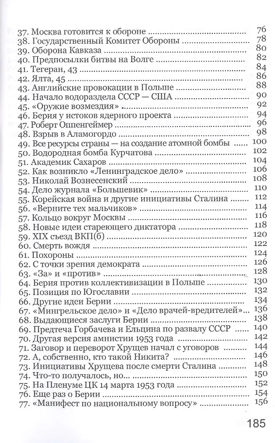 Книга Лаврентий Берия: "Палач или демократ?" (Всеволод Колесник) — 3