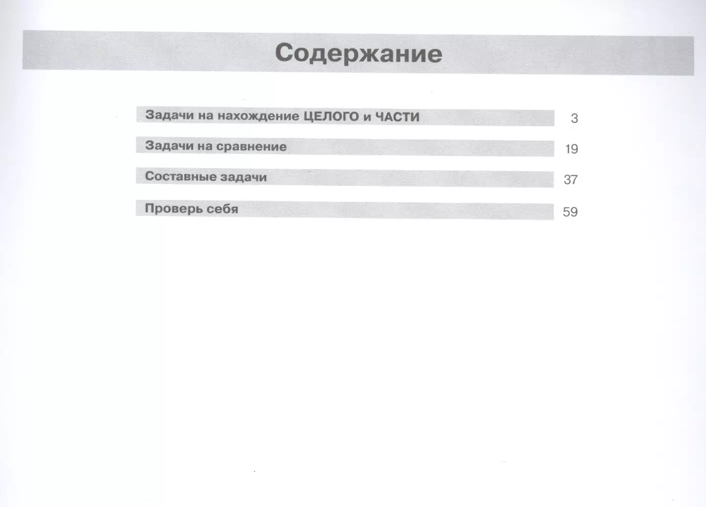 Решение простых и составных задач по математике. 1 класс (Юлия Гребнева) -  купить книгу с доставкой в интернет-магазине «Читай-город». ISBN:  978-5-09-084507-6