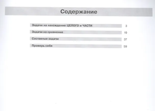 Книга Решение простых и составных задач по математике. 1 класс (Юлия Гребнева) — 2