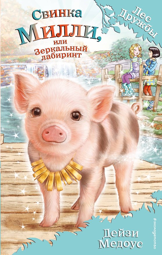 Книга Свинка Милли, или Зеркальный лабиринт (Дейзи Медоус) — 1