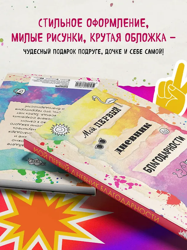 Книга Мой первый дневник благодарности. Для счастливых девочек. () — 7