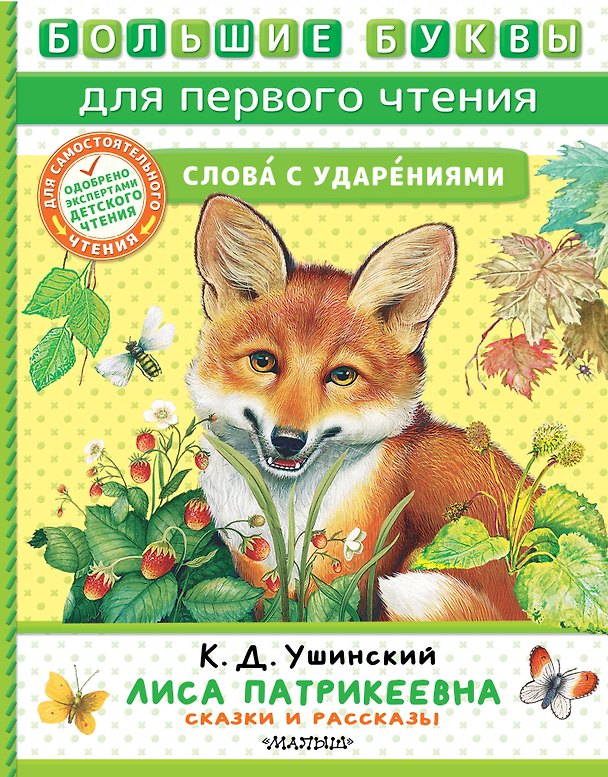 Книга Лиса Патрикеевна. Сказки и рассказы (Константин Ушинский) — 1