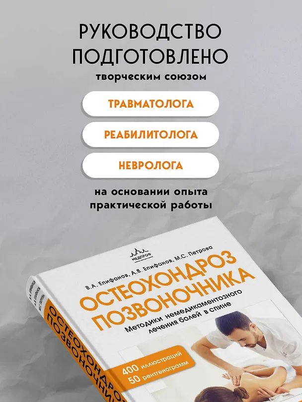 Книга Остеохондроз позвоночника. Методики немедикаментозного лечения болей в спине (Виталий Епифанов, Александр Епифанов, Мария Петрова) — 9