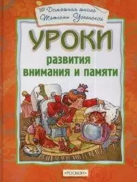 Уроки развития внимания и памяти — 2040130 — 1