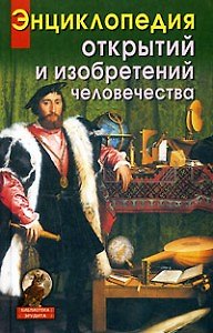 Книга Энциклопедия открытий и изобретений человечества () — 1
