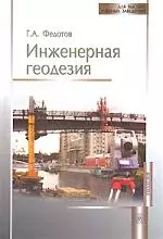 Инженерная геодезия (4 изд) (ДВУЗ) — 2125872 — 1