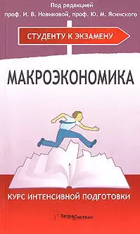 Макроэкономика. Курс интенсивной подготовки — 2159237 — 1