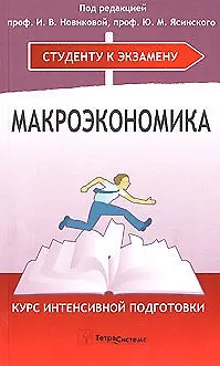 Книга Макроэкономика. Курс интенсивной подготовки () — 1