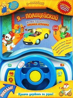 Я - полицейский Электронная книжка-игрушка 2216587 — 1