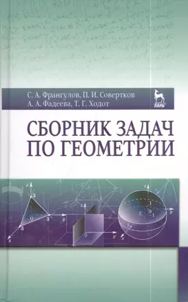 Сборник задач по геометрии. Учебн. пос. 2-е изд. доп. — 2403588 — 1