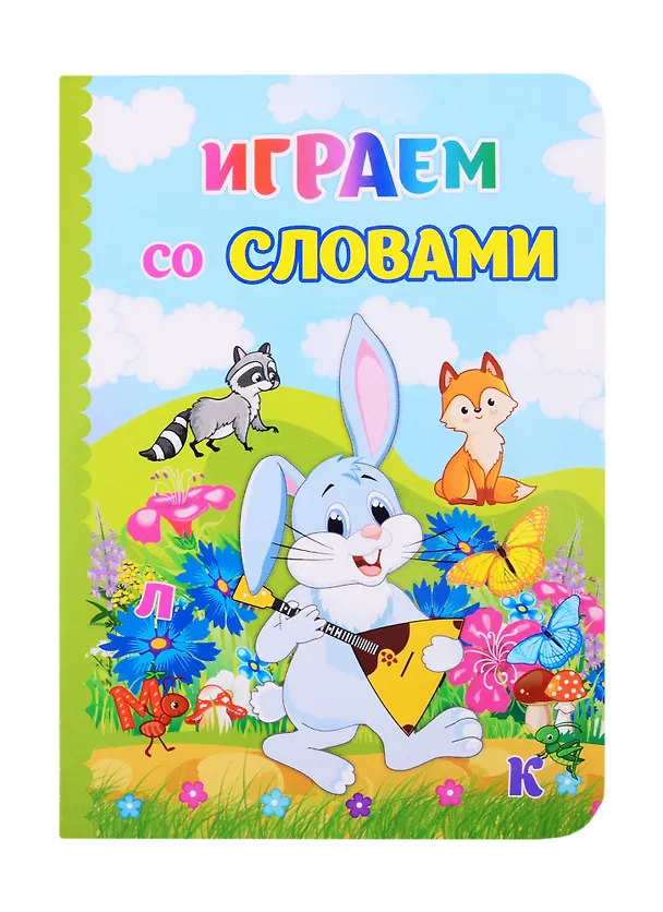 Книга Играем со словами () — 1