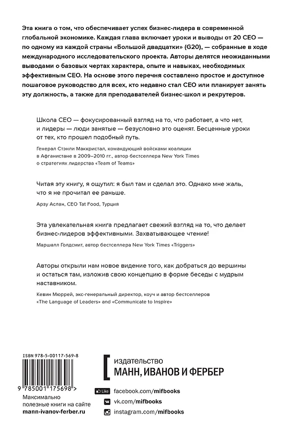Книга Школа CEO. Мастер-класс от 20 глобальных бизнес-лидеров (Станислав Шекшня, Кирилл Кравченко, Элин Уильямс) — 2