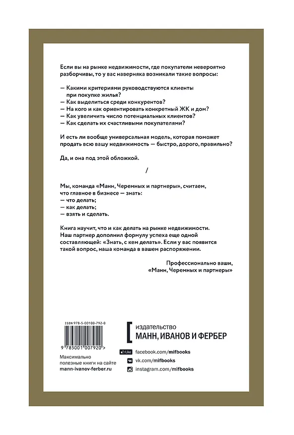 Книга Та самая книга для девелопера. Исчерпывающее руководство по маркетингу и продажам недвижимости (Иван Черемных, Игорь Манн) — 2
