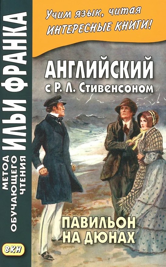 Книга Английский с Р. Л. Стивенсоном. Павильон на дюнах (Андрей Бессонов) — 1