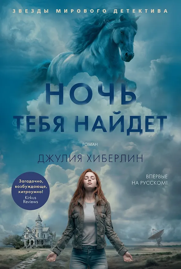 Книга Ночь тебя найдет (Джулия Хиберлин) — 1