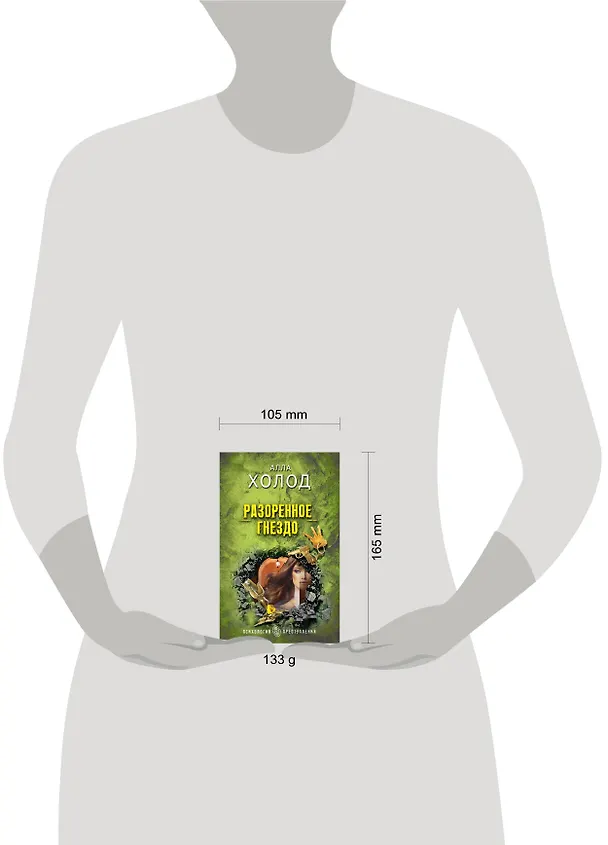 Книга Разоренное гнездо (Алла Холод) — 5