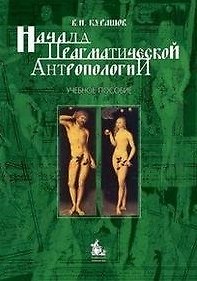 Книга Начала прагматической антропологии. Учебное пособие () — 1