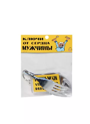 Брелок Ключи от сердца мужчины (BX00000005) — 2404640 — 1