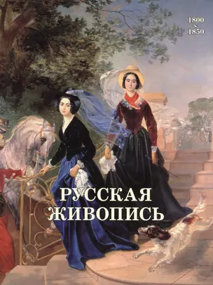 Русская живопись. 1800–1850 — 2421050 — 1