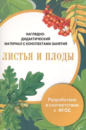 Наглядно-дидактический материал с конспектами занятий. Листья и плоды — 2526121 — 1