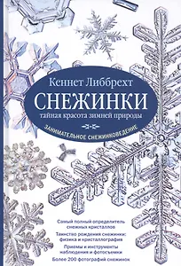 Снежинки. Тайная красота зимней природы. Занимательное снежинковедение.
