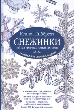 Снежинки. Тайная красота зимней природы. Занимательное снежинковедение. — 2560843 — 1