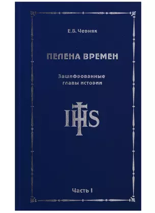 Пелена времен. Зашифрованные главы истории. Часть 1 — 2634587 — 1