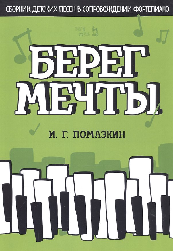 Книга Берег мечты. Сборник детских песен в сопровождении фортепиано. Ноты () — 1