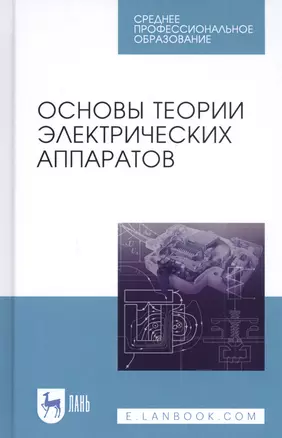 Основы теории электрических аппаратов. Учебник — 2827240 — 1