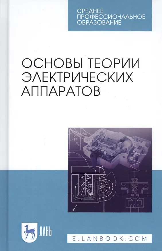 Книга Основы теории электрических аппаратов. Учебник (Евгений Акимов) — 1