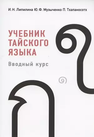 Учебник тайского языка. Вводный курс — 2866191 — 1