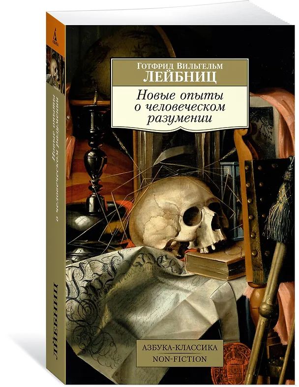 Книга Новые опыты о человеческом разумении (Готфрид Вильгельм Лейбниц) — 3