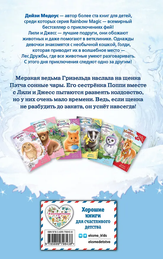 Книга Щенок Поппи, или Сонные чары (Дейзи Медоус) — 2