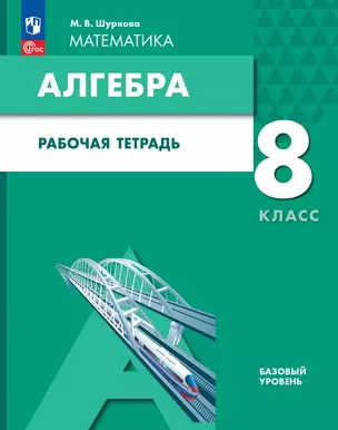 Математика. Алгебра. 8 класс. Базовый уровень. Рабочая тетрадь — 3070244 — 1