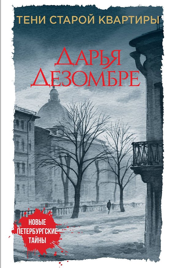 Книга Тени старой квартиры (Дарья Дезомбре) — 1